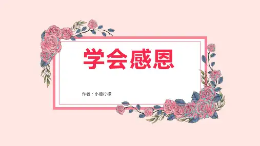 小学班会 学会感恩 课件 (23张PPT)