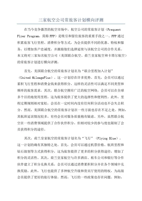 三家航空公司常旅客计划横向评测