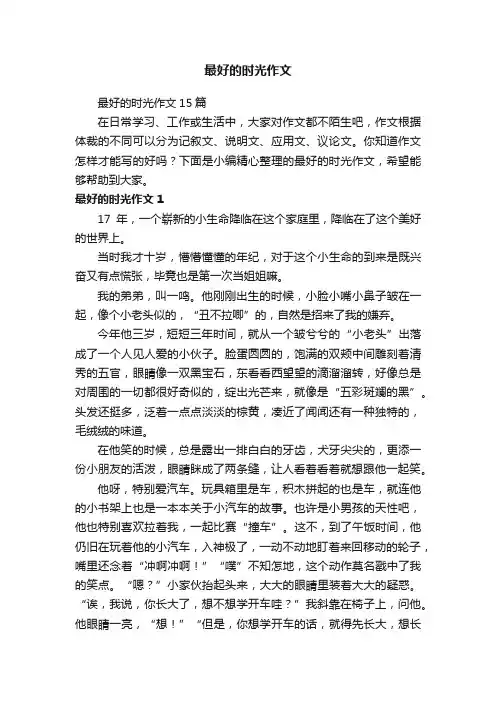最好的时光作文15篇