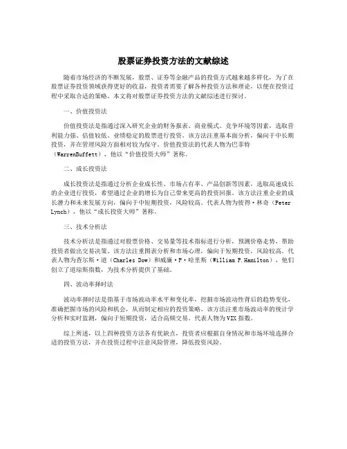 股票证券投资方法的文献综述
