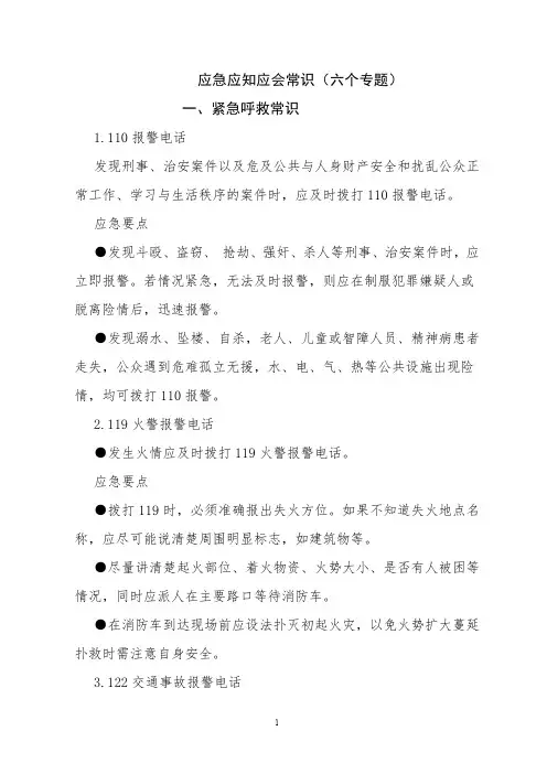 应急应知应会常识(六个专题)