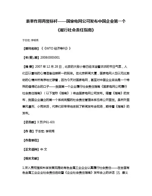 表率作用再竖标杆——国家电网公司发布中国企业第一个《履行社会责任指南》