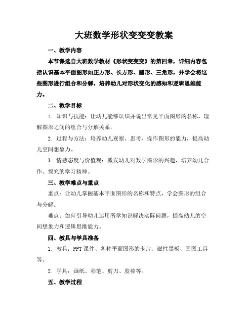 大班数学形状变变变教案