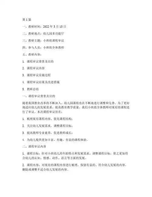 小班组课程审议教研记录(3篇)
