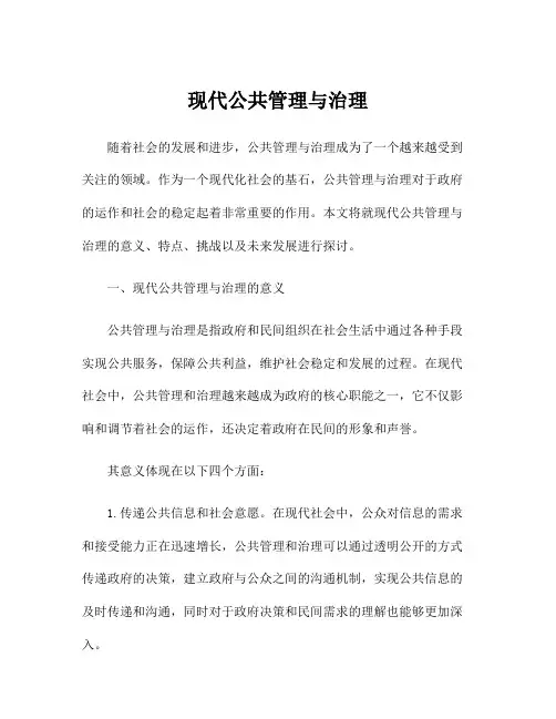 现代公共管理与治理