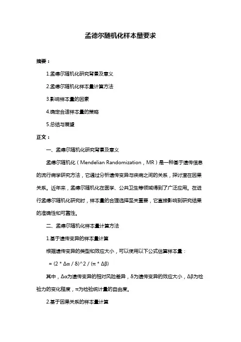 孟德尔随机化样本量要求