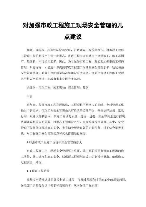 对加强市政工程施工现场安全管理的几点建议