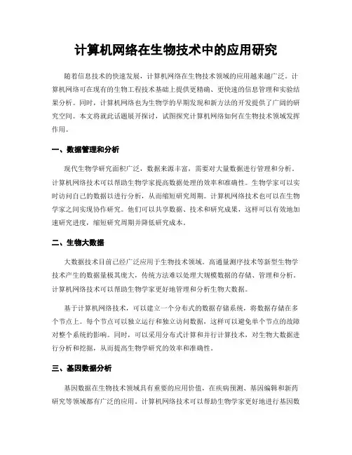 计算机网络在生物技术中的应用研究