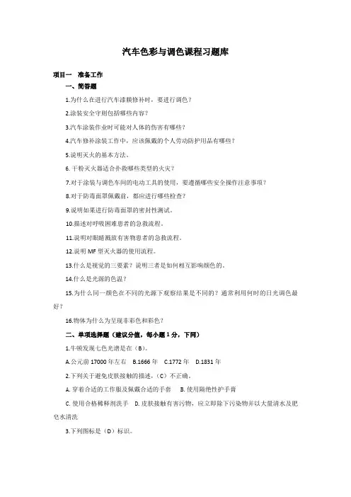 汽车色彩与调色课程习题库
