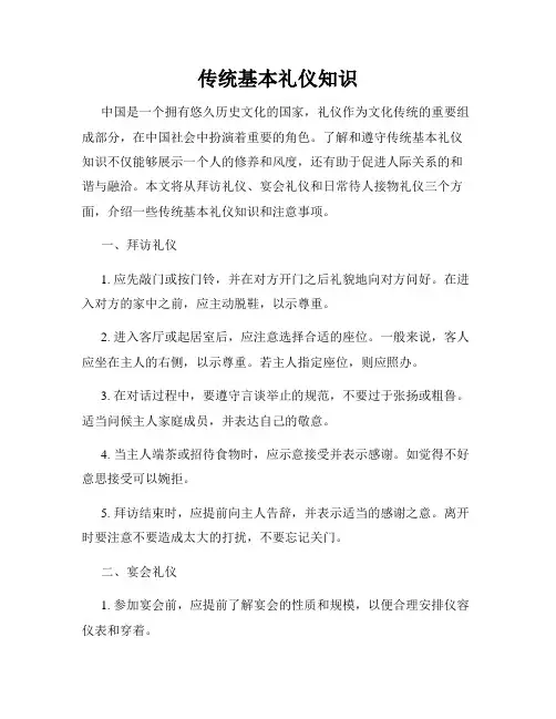 传统基本礼仪知识