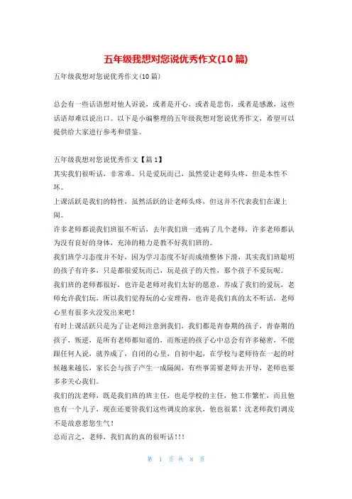 五年级我想对您说优秀作文(10篇)我爱古诗词