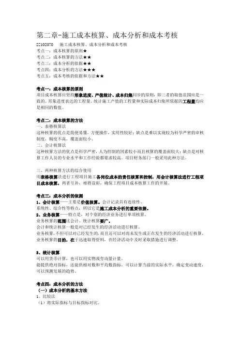 2022年二建考试管理课程第二章-施工成本核算、成本分析和成本考核讲义笔记