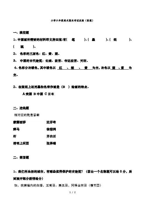 小学六年级美术期末考试试卷答案