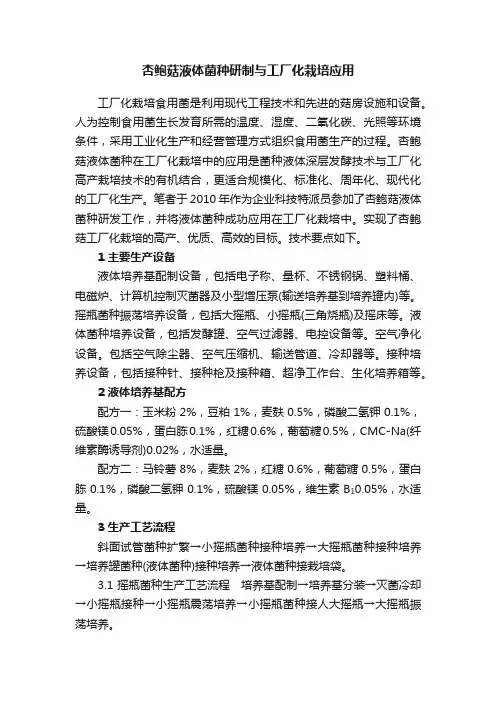 杏鲍菇液体菌种研制与工厂化栽培应用