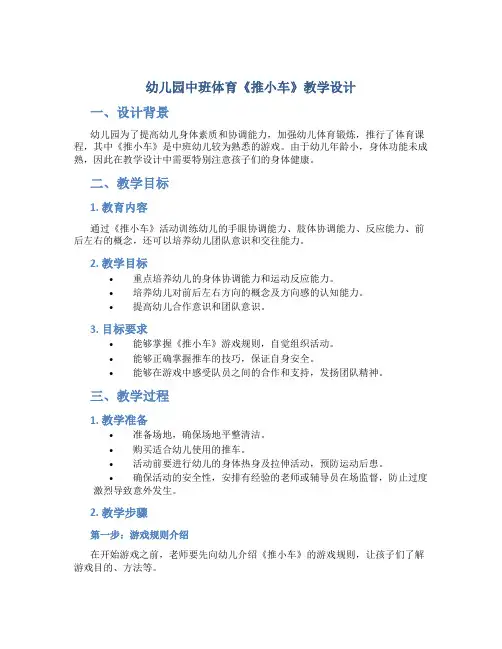 幼儿园中班体育《推小车》教学设计【含教学反思】