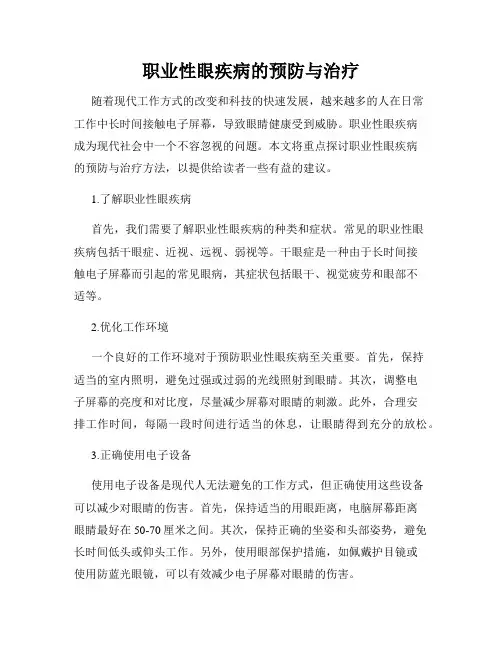 职业性眼疾病的预防与治疗