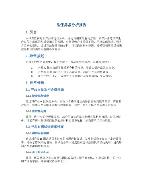品保异常分析报告
