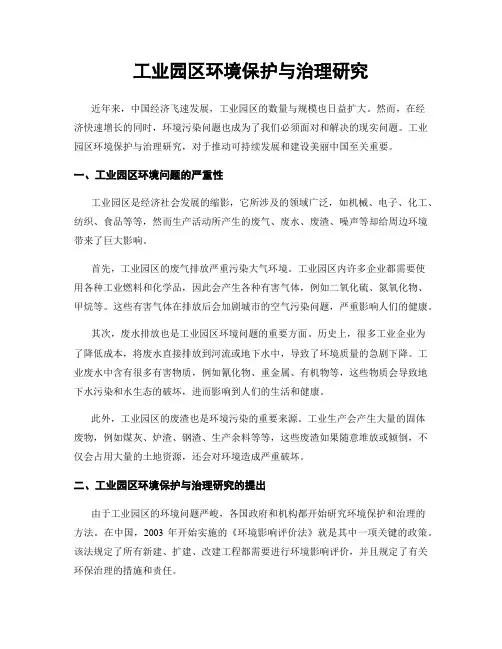 工业园区环境保护与治理研究