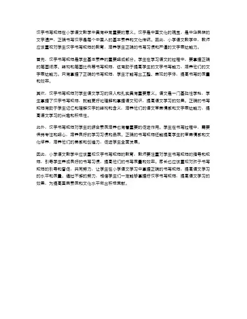 汉字书写规范在小学语文教学中的重要性