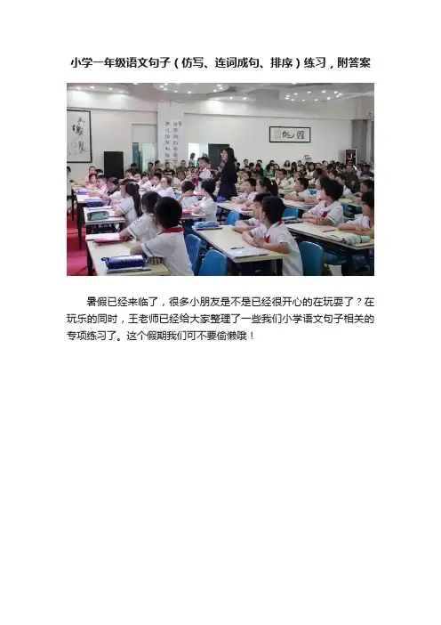 小学一年级语文句子（仿写、连词成句、排序）练习，附答案