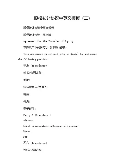 股权转让协议中英文模板(两篇)