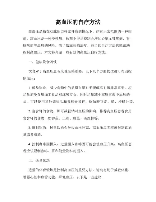 高血压的自疗方法
