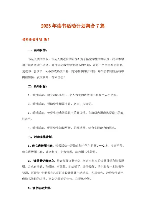 2023年读书活动计划集合7篇