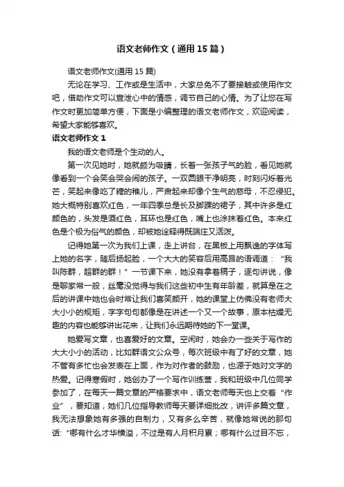 语文老师作文（通用15篇）