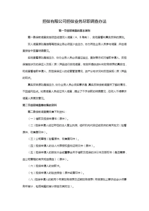 担保有限公司担保业务尽职调查办法