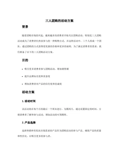 三人团购的活动方案