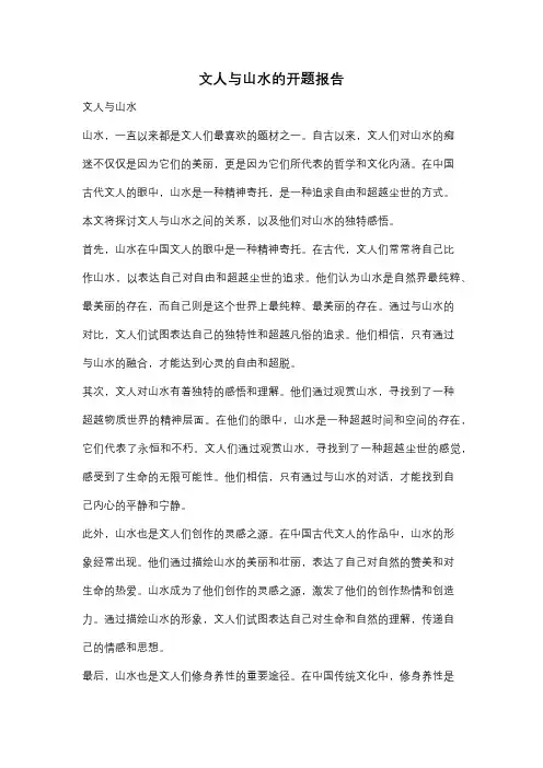 文人与山水的开题报告