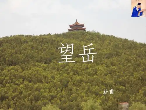 杜甫诗三首 《望岳》精品课件