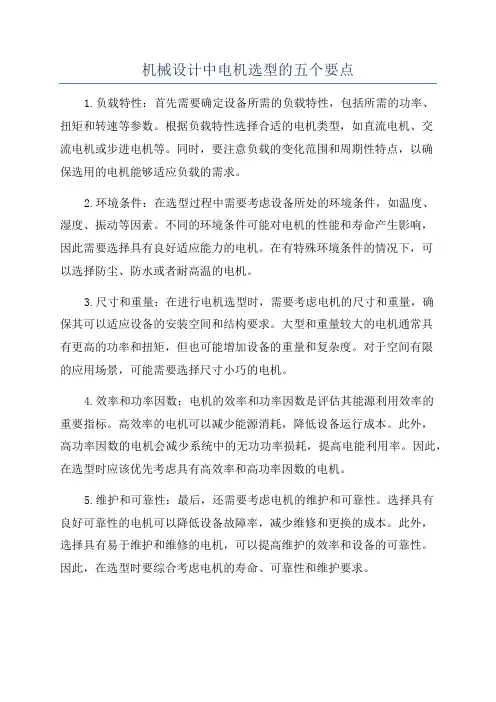 机械设计中电机选型的五个要点