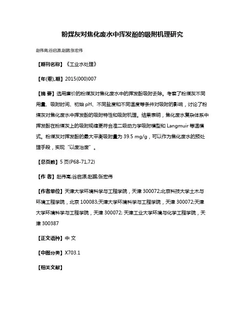 粉煤灰对焦化废水中挥发酚的吸附机理研究