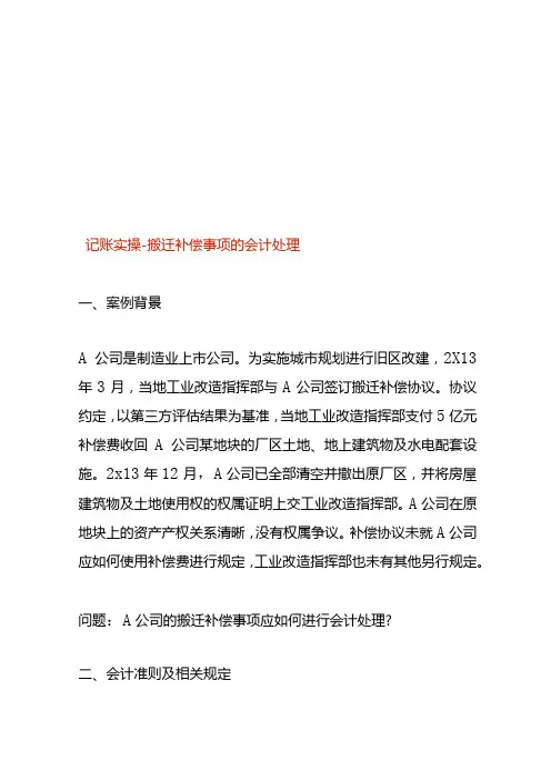 记账实操搬迁补偿事项的会计处理