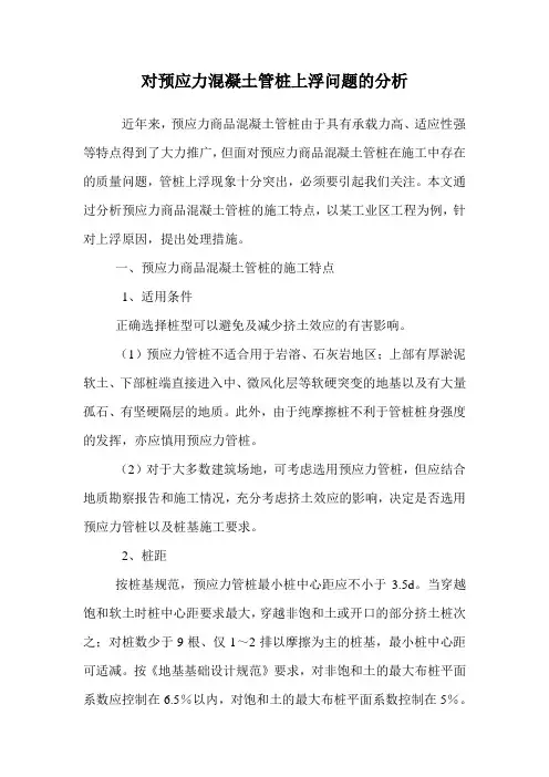 对预应力混凝土管桩上浮问题的分析