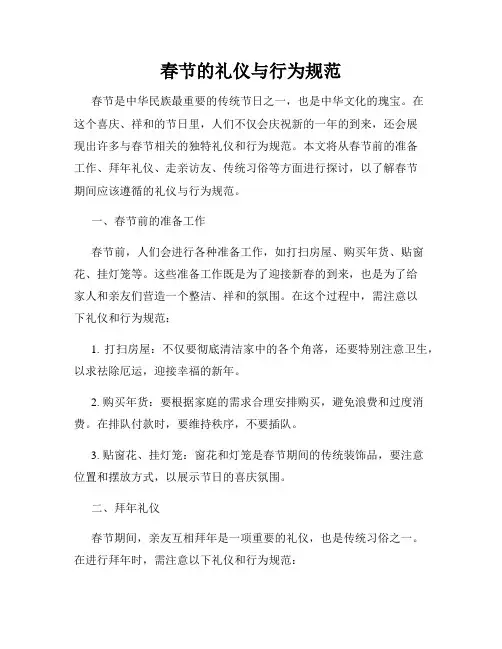 春节的礼仪与行为规范