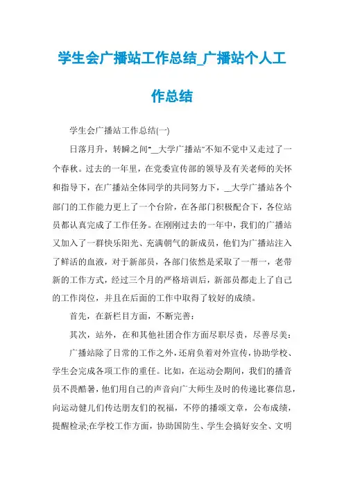 学生会广播站工作总结_广播站个人工作总结