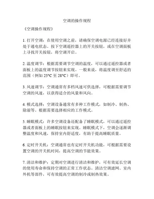 空调的操作规程