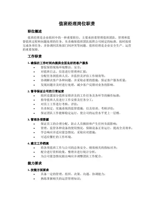 值班经理岗位职责