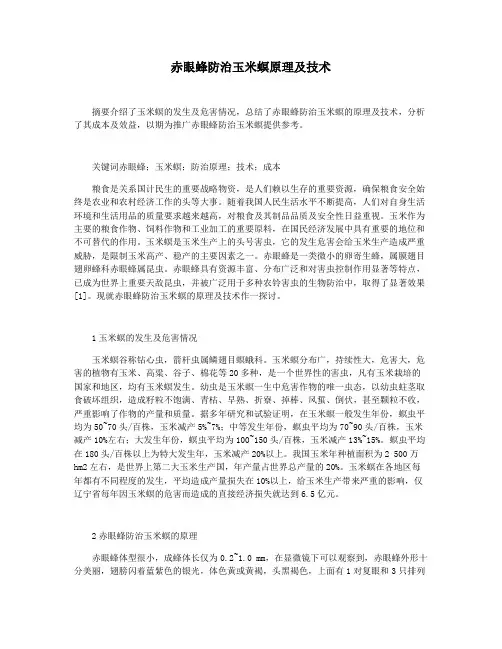 赤眼蜂防治玉米螟原理及技术