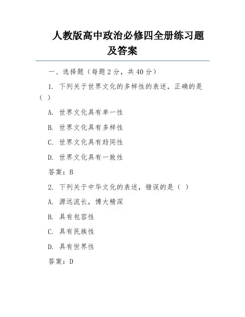 人教版高中政治必修四全册练习题及答案
