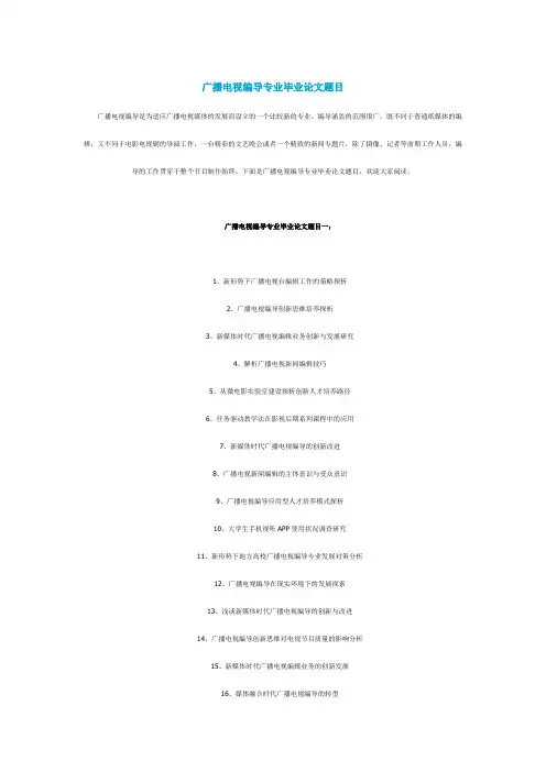 应届2020毕业季广播电视编导专业毕业论文题目