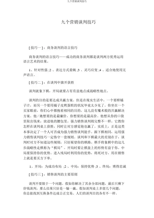 九个营销谈判技巧