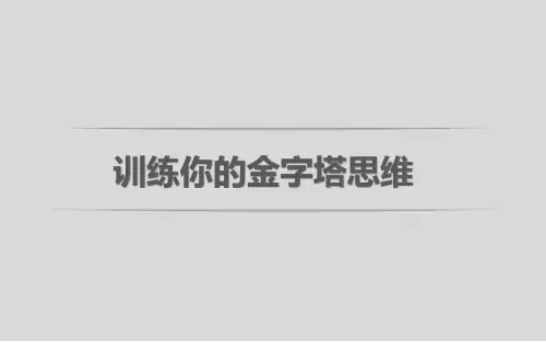 实用技能-训练你的金字塔思维-@易炜BruceYEE
