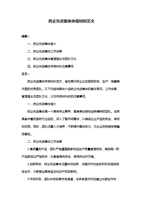 药企先进集体申报材料范文