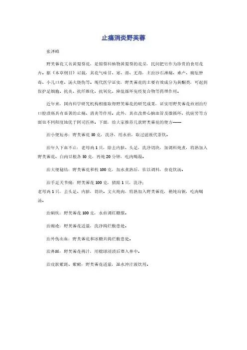 止痛消炎野芙蓉