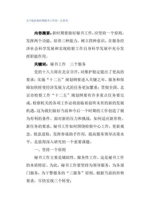 关于做好新时期秘书工作的一点思考