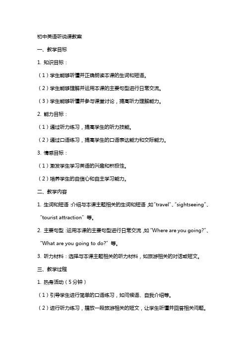 初中英语听说课教案