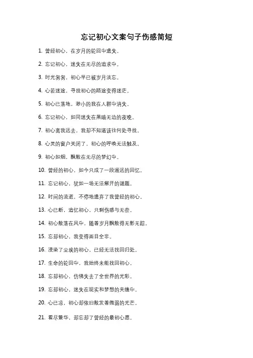 忘记初心文案句子伤感简短